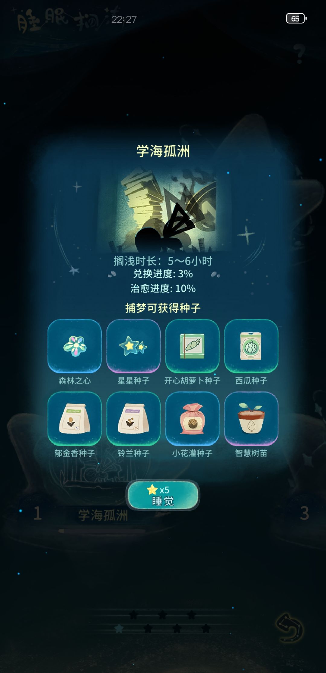 睡眠搁浅怎么进入到第二章啊 1