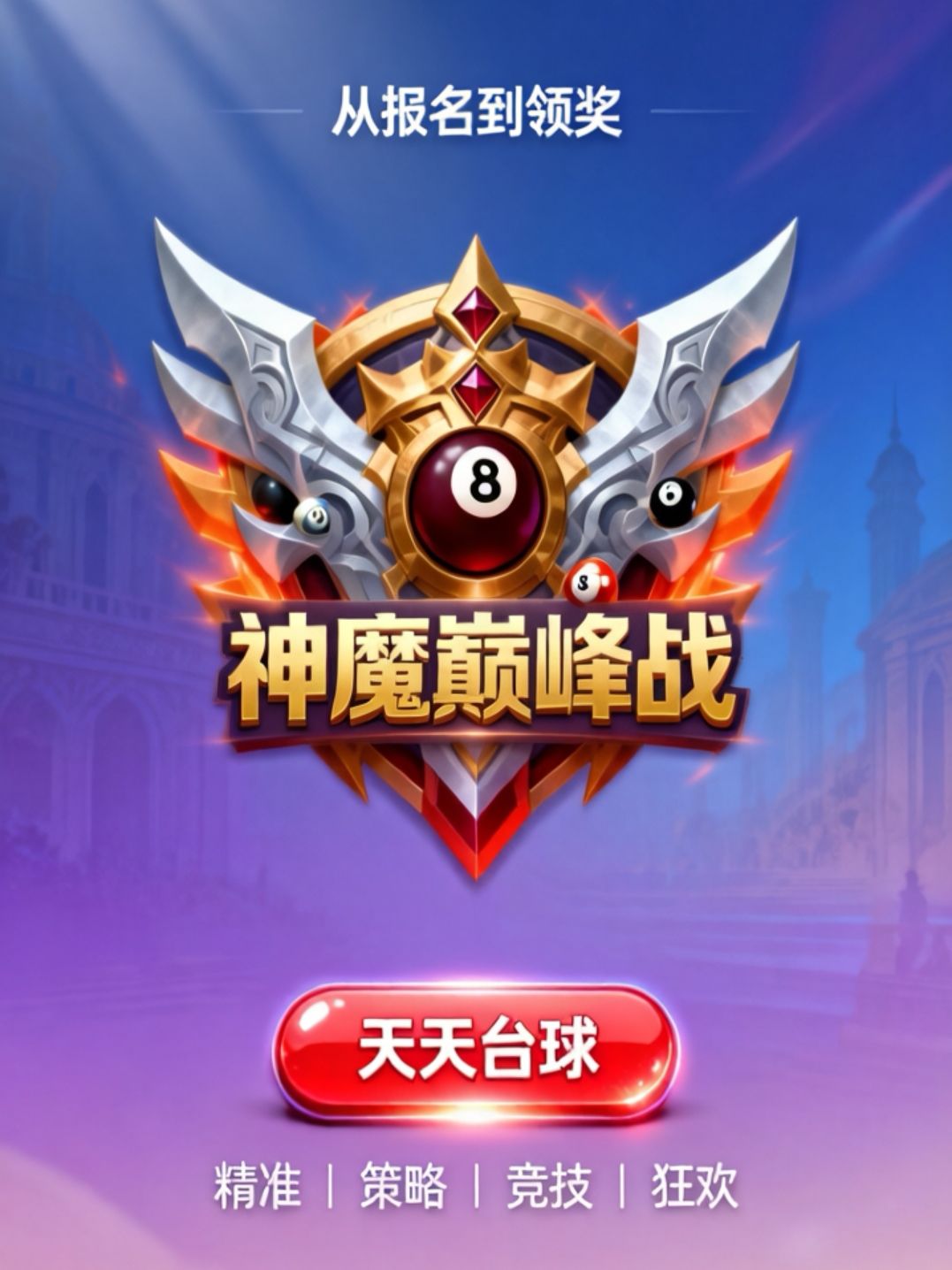 从报名到领奖→_→《天天台球》神魔巅峰战截图