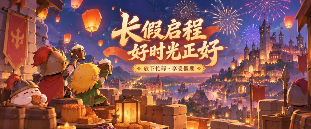 【最强城堡】十一佳节,王城同欢 1