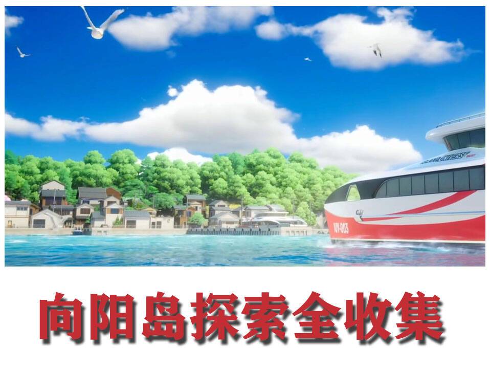 异环★向阳岛探索全收集 1