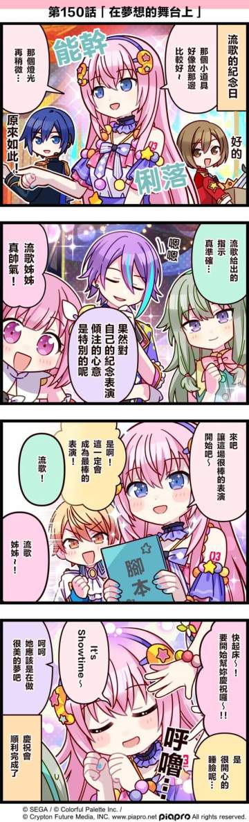 【「世界」劇場 四格漫畫】 
​
尊敬的各位居民：
​
今天1/30是 巡音流歌 的紀念日！
讓我們一起來慶祝巡音流歌的紀念日吧～
來看看關於流歌的小故事吧～
​
第150話「在夢想的舞台上」❤
​
#pjsk #世界计划 #巡音流歌 #meiko #ws#Meiko#WS#Meiko#WS