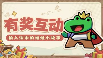 【已开奖】有奖互动丨输入法中的蛙蛙小故事