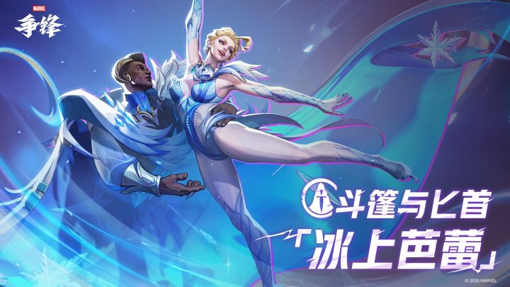 斗篷与匕首「冰上芭蕾」| 12月26日制服上新截图
