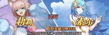 （公测服）限时英雄召唤SSR【莉莉】、【索尔】up！