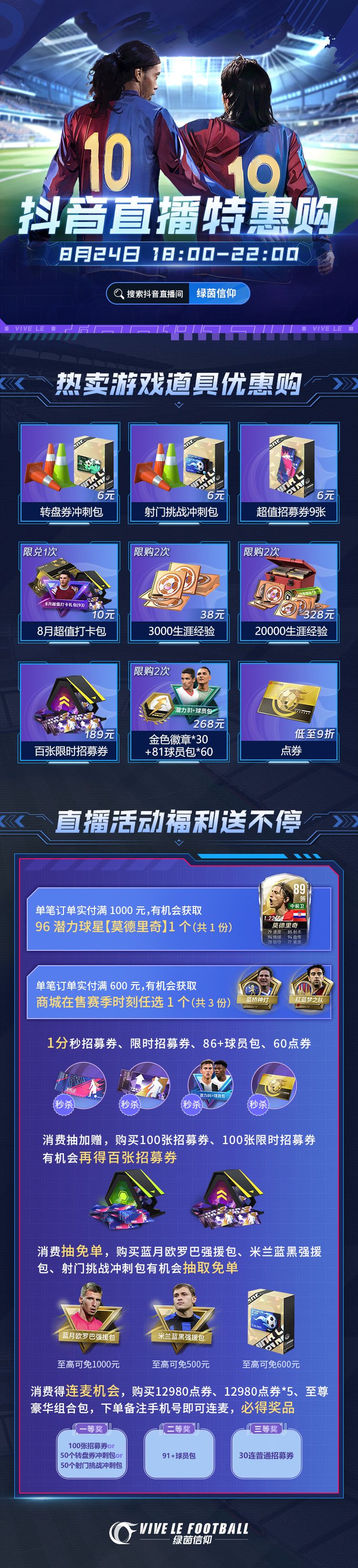⭐0.01秒60点券，8月24日18:00抖🎵直播⭐
是谁七夕还在上班？原来是Olivia.....看到朋友圈满屏的惊喜礼物，说不羡慕那是假的！别急别急，别人有的，我们都有！绿茵已经在给经理们安排惊喜福利啦~ 0.01秒60点券？超值礼包？消费抽免单？这些都少不了！快和小助理一起锁定8月24日18:00抖🎵直播间吧~
⭐热卖游戏道具优惠购：转盘券冲刺包、射门挑战冲刺包、6元9张招募券等超值福利来袭截图