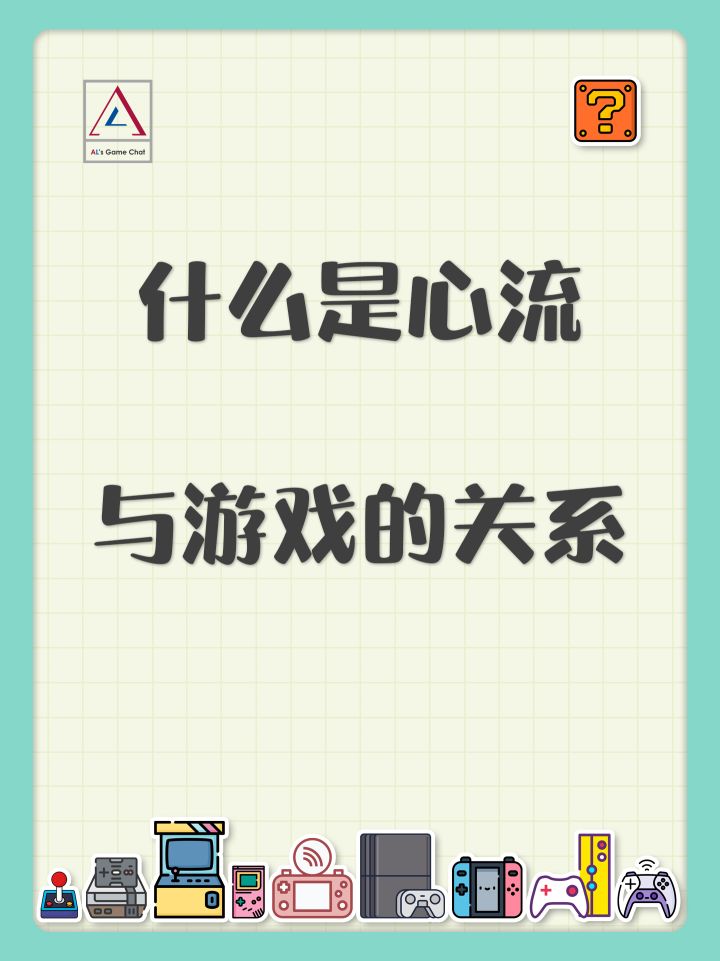 心流与游戏截图