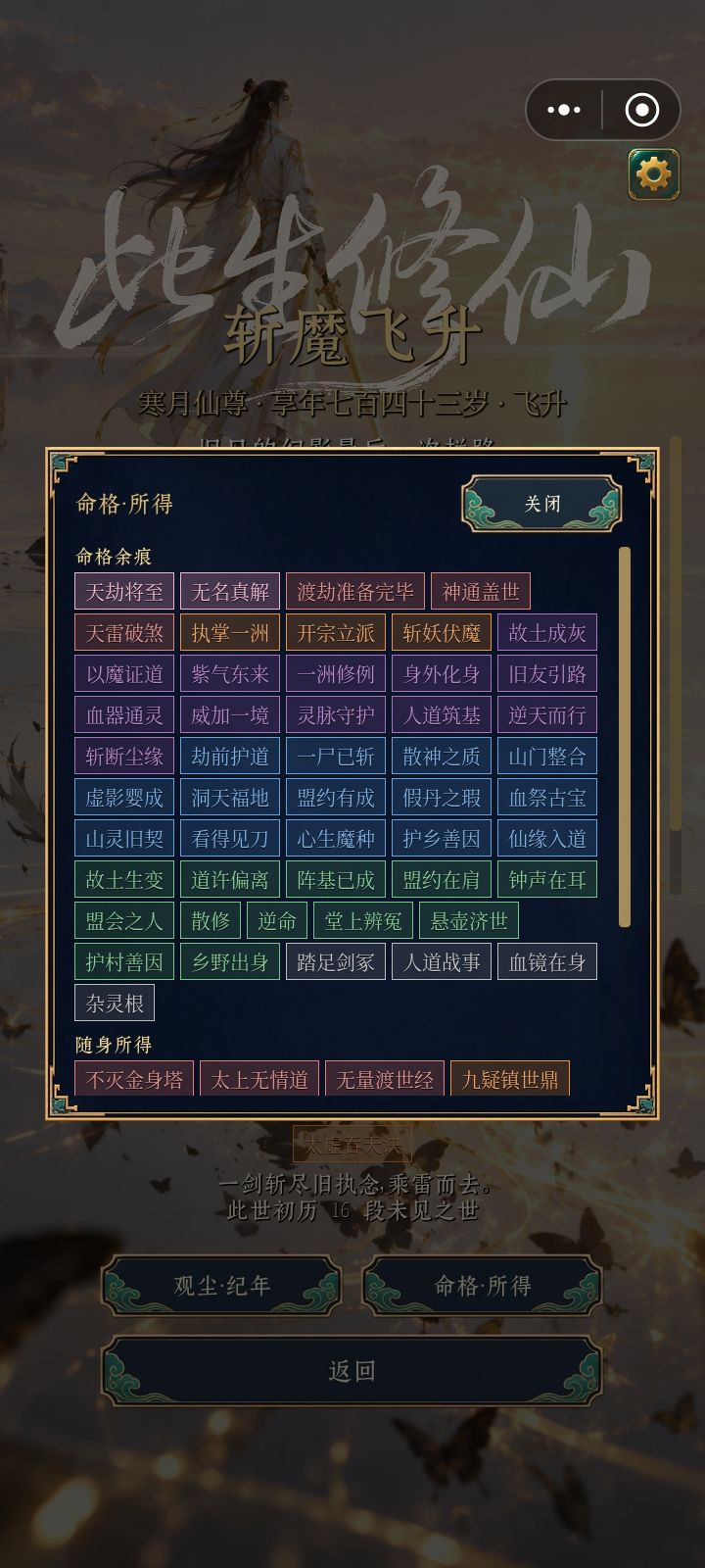 遗泽还是太好用了,又是杂灵根飞升 3