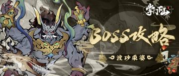 「御剑凌虚」测试 | BOSS攻略之波砂裘婆