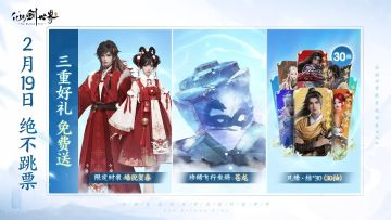 定档乙巳蛇年！《仙剑世界》2月19日首发