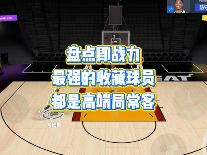 盘点即战力最强的收藏球员截图