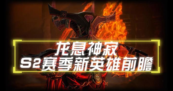 龙息神寂-S2赛季新英雄前瞻截图