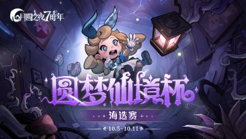 “圆梦仙境杯”海选赛报名明日开启！