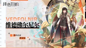 《绯色回响》维德佛尔尼尔角色PV——『旋涡暗流』