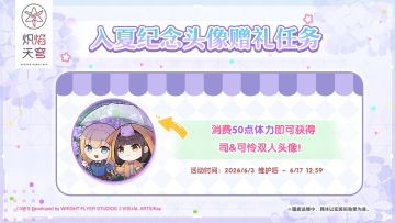 《炽焰天穹》「入夏纪念头像赠礼任务」预告！