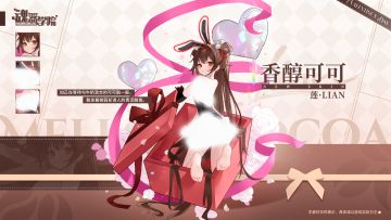 【情人节皮肤上新——香醇可可】散发着微弱却诱人的青涩醇香。