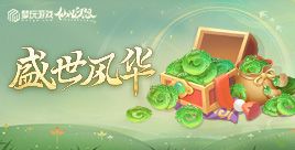 快速合服，瓜分百万灵玉，来盛世风华大区！