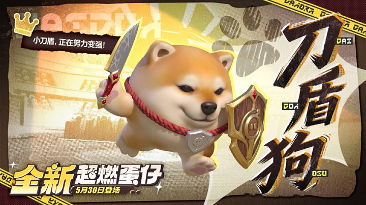 【超燃系列玩法】刀盾狗技能介绍截图