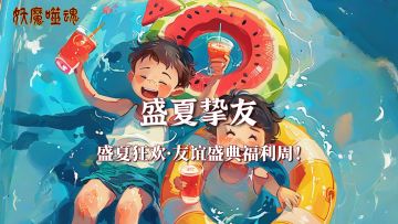 《妖魔噬魂》盛夏狂欢·友谊盛典福利周！