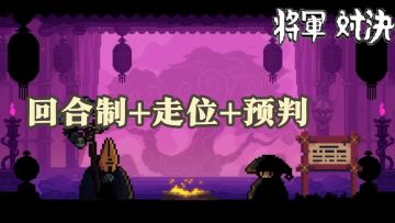 四五个敌人同时盯着你，这游戏每一步都得提前想好