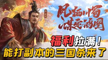 能打副本的三国杀，不想与人斗就玩PVE！《三国杀OL》福利大放送