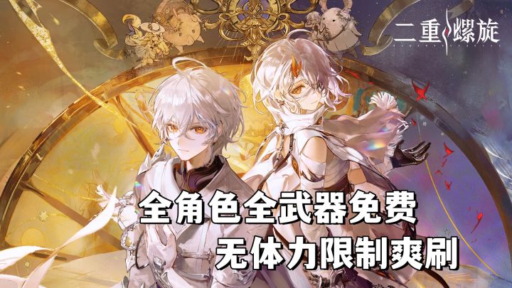 打破二游常态！全角色全武器免费获取，无体力限制爽刷宝截图