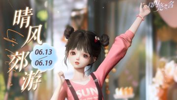 晴风郊游即将启程，参与获取限定四星套装「踏野晴风」