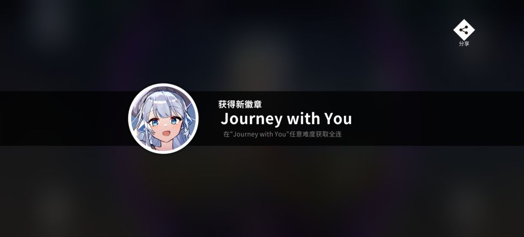 150000PT达成,成功解锁活动歌曲! 2