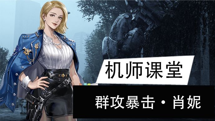 【机师培养】群攻暴击范伤害狙击手肖妮，敌人越多越猛截图