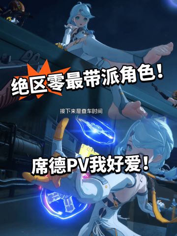 绝区零：味增足！席德PV展示太香！