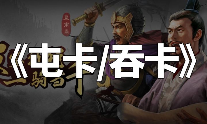 三国志战略版-【屯卡吞卡】-新手攻略截图