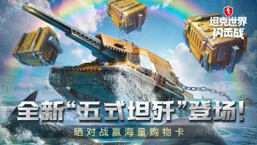 【参与不足】全新“五式坦歼”登场！晒对战赢海量购物卡