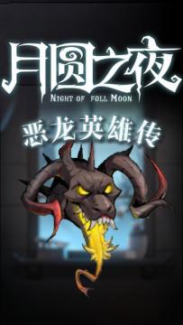 《月圆之夜-恶龙英雄传》