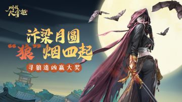 【获奖名单】汴梁月圆，“狼”烟四起！找出狼人赢游戏好礼