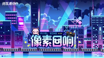 ★像素回响 | H5网页活动现已开启★