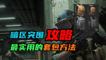 【暗区突围】：超实用的套包方法