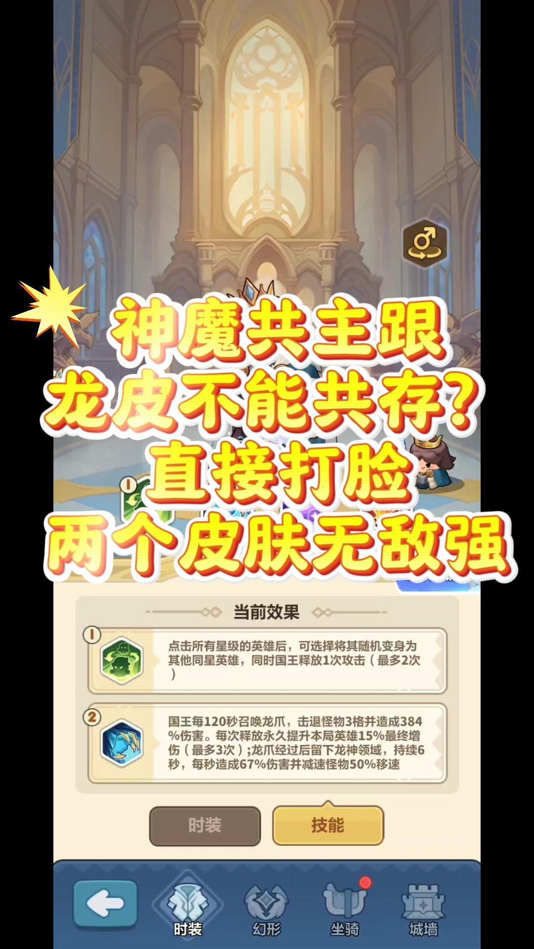 实测!龙皮神魔共主技能可共存 1