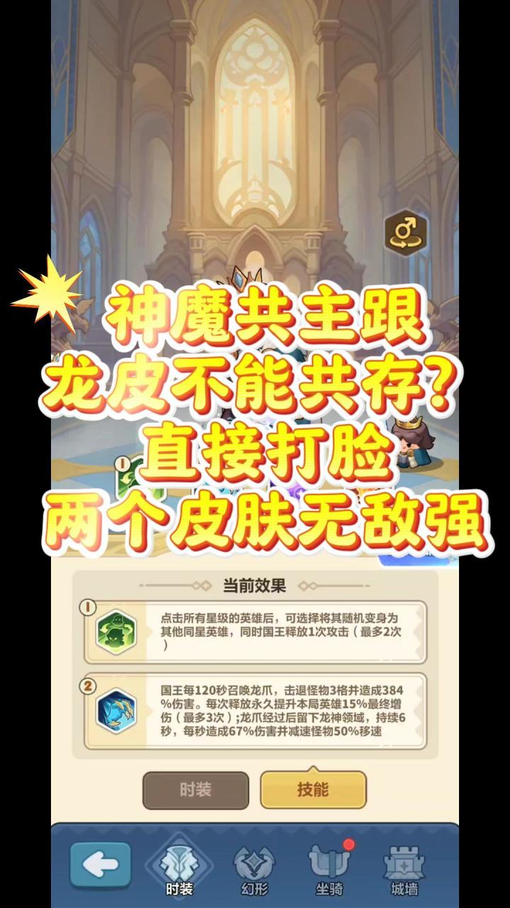 实测!龙皮神魔共主技能可共存截图