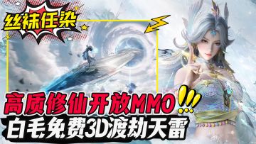 仙侠神作?疯狂给玩家造梦！自由拉满，给仙侠圈一点小小的震撼⁉️