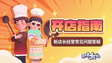 百味食光开店指南，新店长经营常见问题答疑。