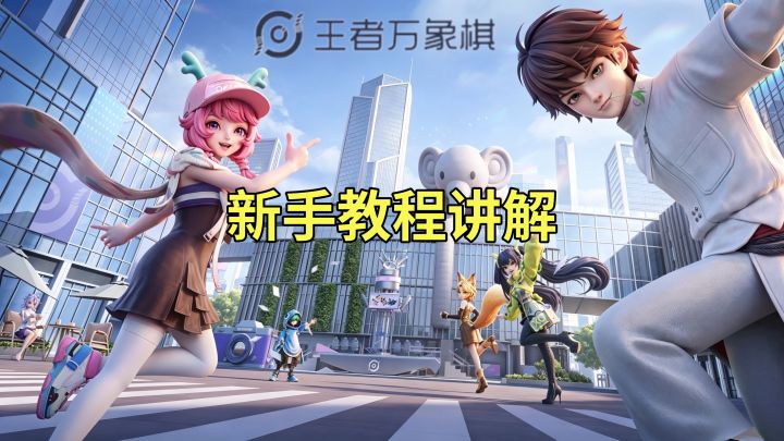 【王者万象棋】新手教程讲解截图