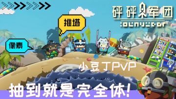 “豆丁战争”抽到就是完全体！卡点像素推塔互砍，根本停不下来！
