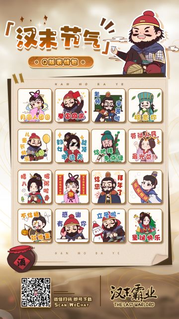 《汉末霸业》节日表情包微信版登场！