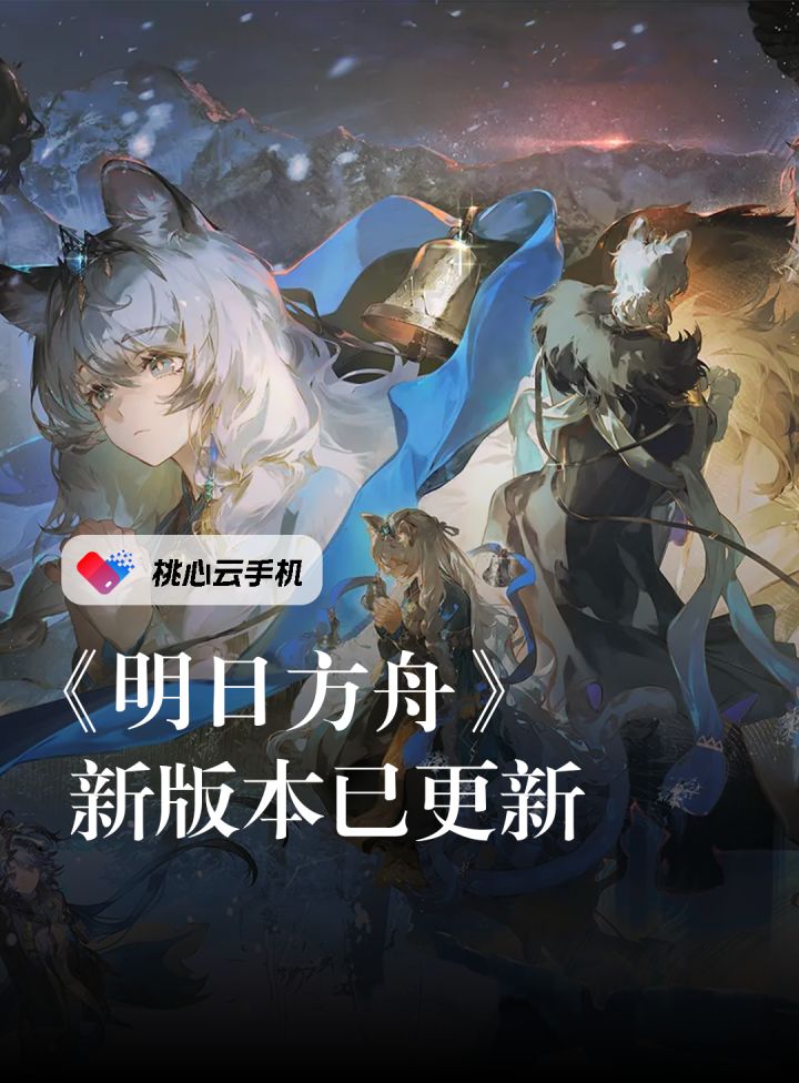 《明日方舟》新版本更新，全新活动「雪山降临1101」限时开启！截图