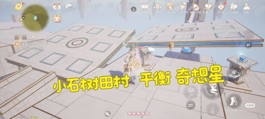 小石树田村——平衡 奇想星 1