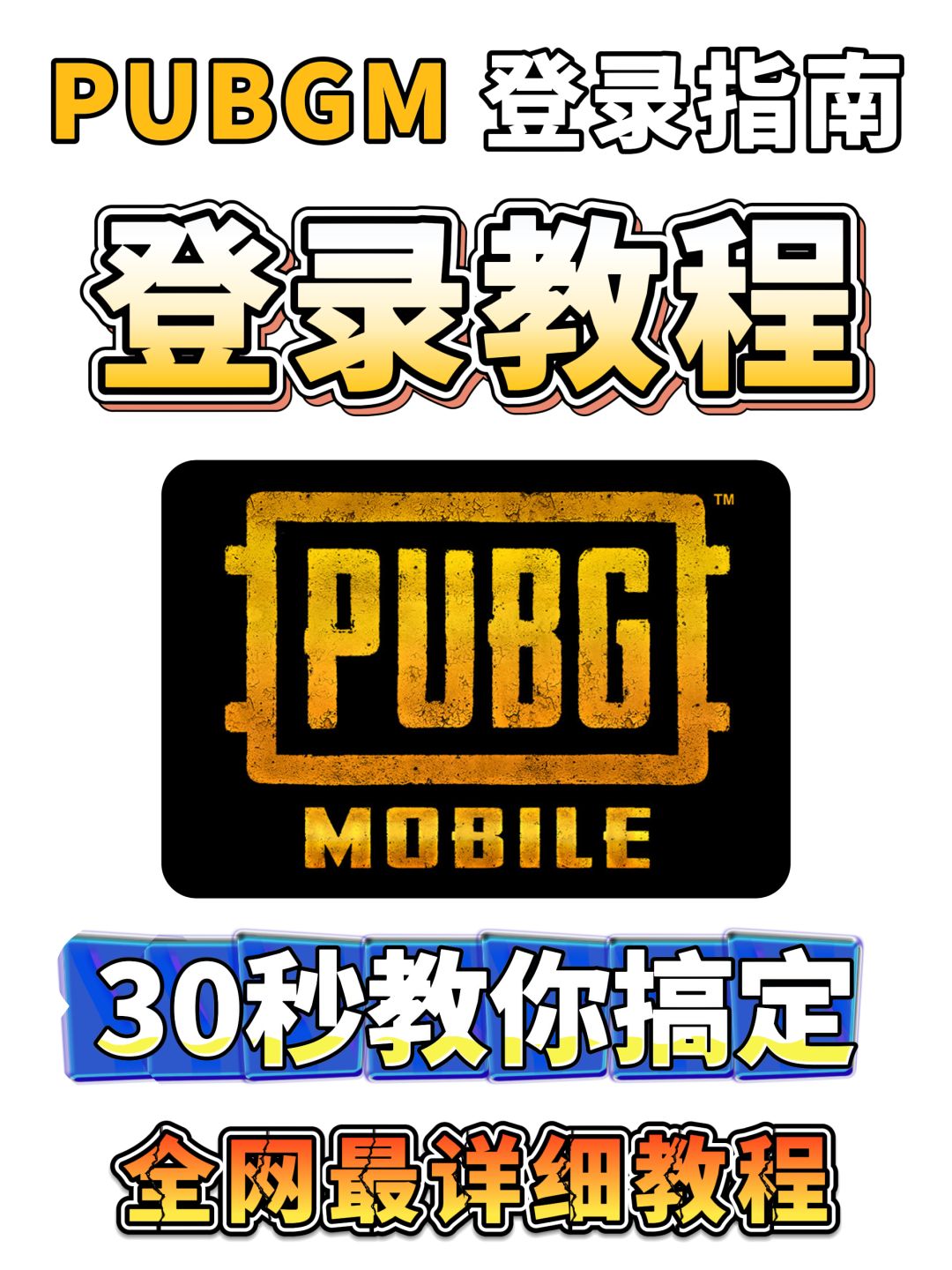 PUBGM登录出现网络超时无法登陆,解决方法 1