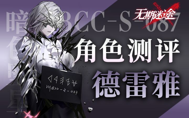 【无期迷途】期待已久的流血大C 德雷雅角色初步测评截图