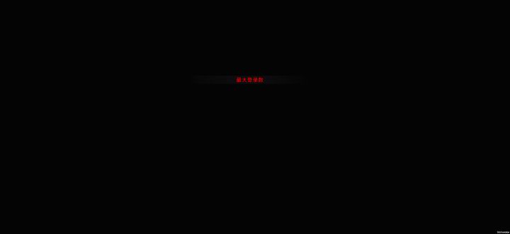 又黑屏了,还限制登录人数啊?截图