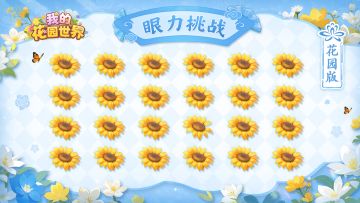 花园小游戏 | 种花暂停！挑战0.01秒找出不同的花花~
