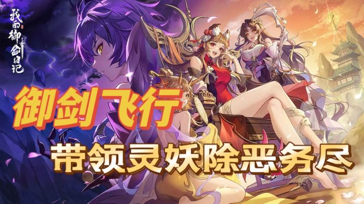 修炼成仙,从此逍遥自在玩转《我的御剑日记》截图