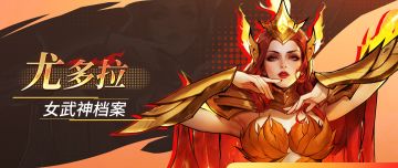 女武神档案 | 尤多拉